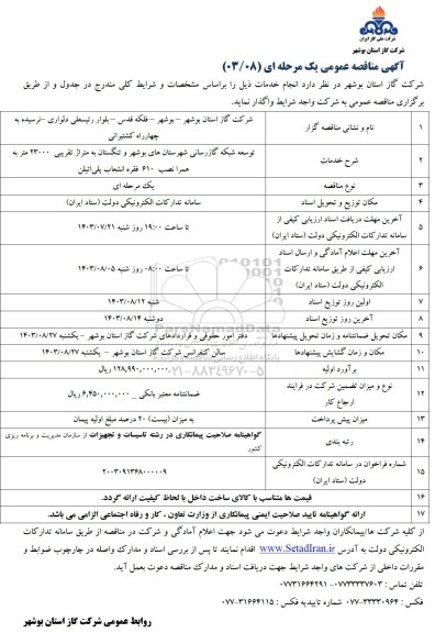 مناقصه توسعه شبکه گازرسانی 