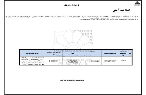 فراخوان ارزیابی کیفی INFRARED TEMPRAURE- اصلاحیه 