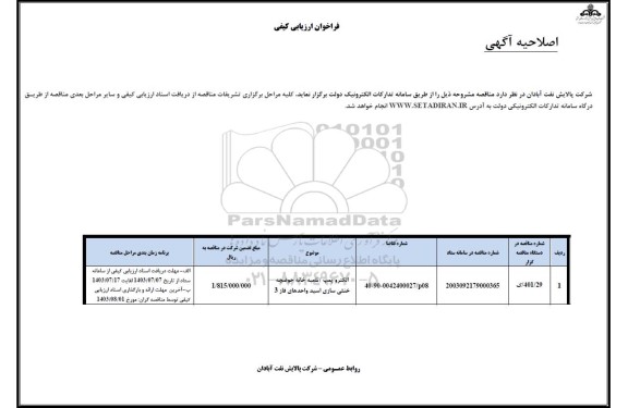 فراخوان ارزیابی کیفی الکتروپمپ / تلمبه خانه حوضچه خنثی سازی اسید واحدهای فاز 3- اصلاحیه 