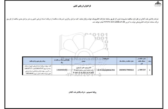فراخوان ارزیابی کیفی الکتروپمپ های مستغرق واحد تصفیه پساب صنعتی