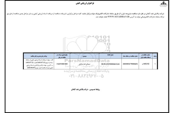 فراخوان ارزیابی کیفی سیمان ضد سایش