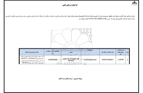 فراخوان ارزیابی کیفی AAF ASC INTAKE AIR FILTER