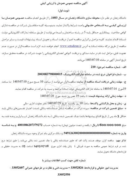 مناقصه  محوطه سازی دانشگاه