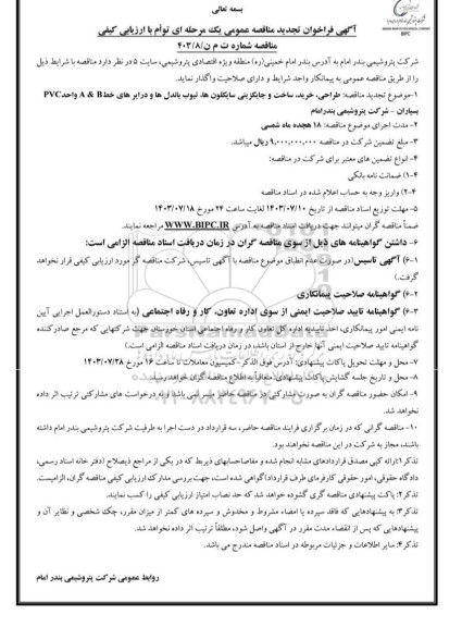 تجدید مناقصه طراحی، خرید، ساخت و جایگزینی سایکلون ها، تیوب باندل ها و درایرهای خط A & B 