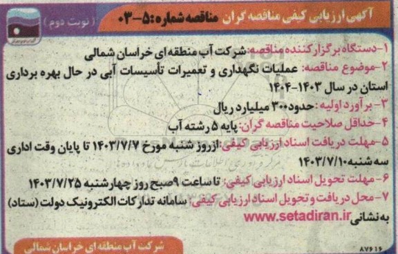 ارزیابی کیفی  عملیات نگهداری و تعمیرات تاسیسات آبی در حال بهره برداری استان - نوبت دوم