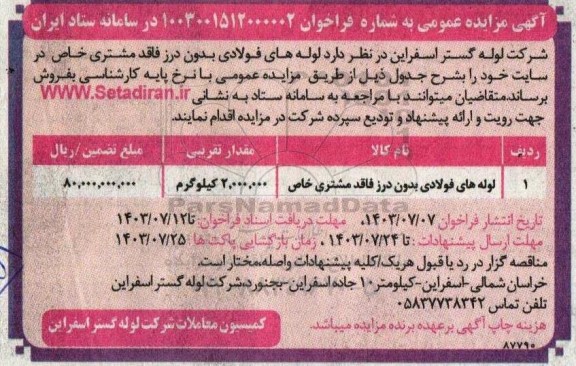 مزایده فروش لوله های فولادی بدون درز فاقد مشتری