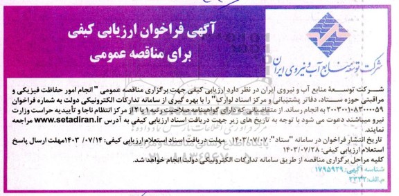 فراخوان ارزیابی کیفی مناقصه انجام امور حفاظت فیزیکی و مراقبتی حوزه ستاد، دفاتر پشتیبانی و مرکز اسناد لوارک