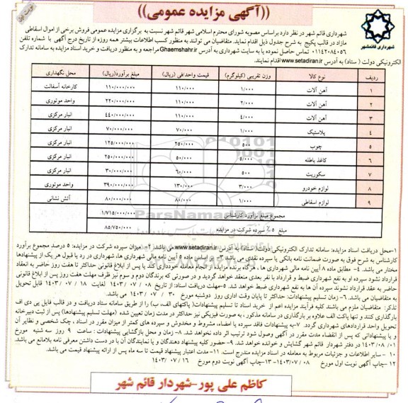 آگهی مزایده عمومی فروش برخی از اموال اسقاطی مازاد