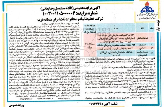 آگهی مزایده اقلام مستعمل و ضایعاتی