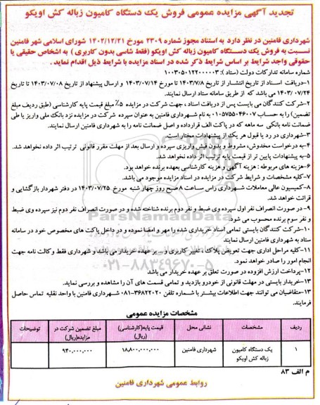آگهی مزایده عمومی فروش یک دستگاه کامیون زباله کش  تجدید  
