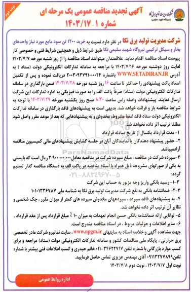 تجدید مناقصه خرید 1200 تن سود مایع- نوبت دوم 