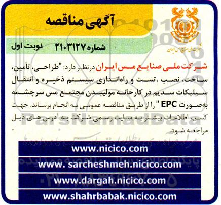مناقصه طراحی ، تامین، ساخت، نصب، تست و راه اندازی سیستم ذخیره و انتقال سیلیکات سدیم...