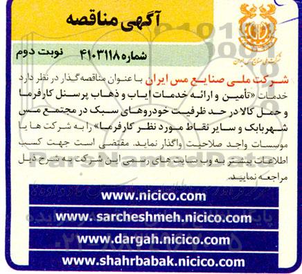 مناقصه خدمات تامین و ارائه خدمات ایاب و ذهاب پرسنل کارفرما و حمل کالا در حد ظرفیت خودروهای سبک- نوبت دوم 