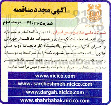 مناقصه مجدد پروژه انجام عملیات نگهداری و تعمیرات حفاظت از خوردگی و اجرای آنتی اسید امور پالایشگاه -نوبت دوم 