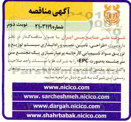 مناقصه پروژه طراحی، تامین، نصب و راه اندازی سیستم توزیع و تزریق مواد شیمیایی کارخانه پرعیارسازی یک مجتمع مس سرچشمه به صورت EPC- نوبت دوم 