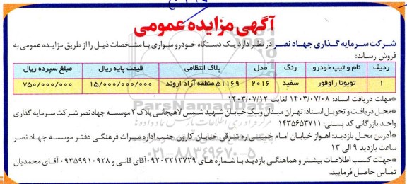 مزایده عمومی فروش یک دستگاه خودرو سواری