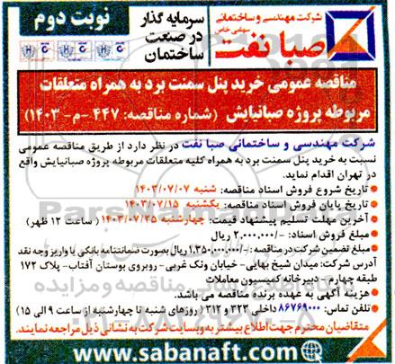 مناقصه عمومی خرید پنل سمنت برد به همراه کلیه متعلقات مربوطه - نوبت دوم 