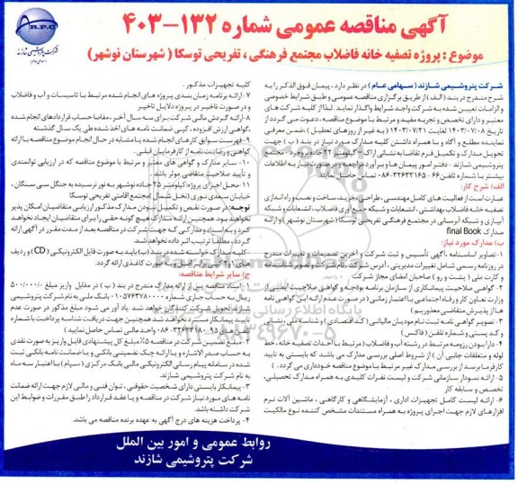 مناقصه عمومی پروژه تصفیه خانه فاضلاب مجتمع فرهنگی، تفریحی توسکا