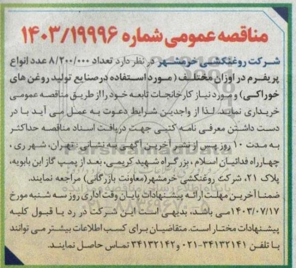 مناقصه تعداد 8.200.000 عدد پریفرم در اوزان مختلف
