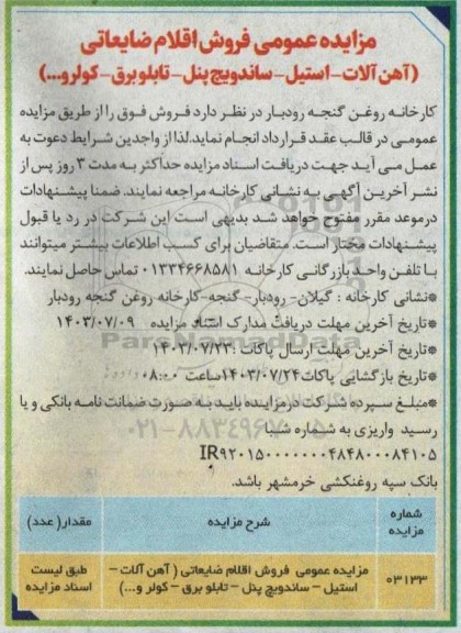 مزایده عمومی فروش اقلام ضایعاتی (آهن آلات- استیل- ساندویچ پنل- تابلو برق- کولر و...)