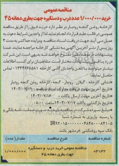 مناقصه عمومی خرید 1.000.000 عدد درب و دستگیره جهت بطری دهانه 45