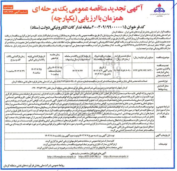 تجدید مناقصه واگذاری حجمی/ زمانی انبار نفت ناحیه رفسنجان- نوبت دوم