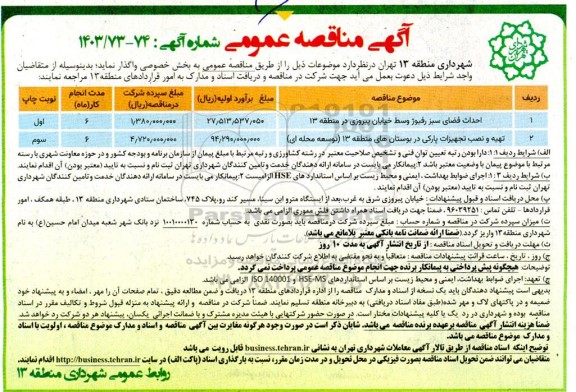 مناقصه احداث فضای سبز رفیوژ وسط خیابان...