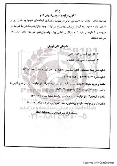 مزایده عمومی فروش دام