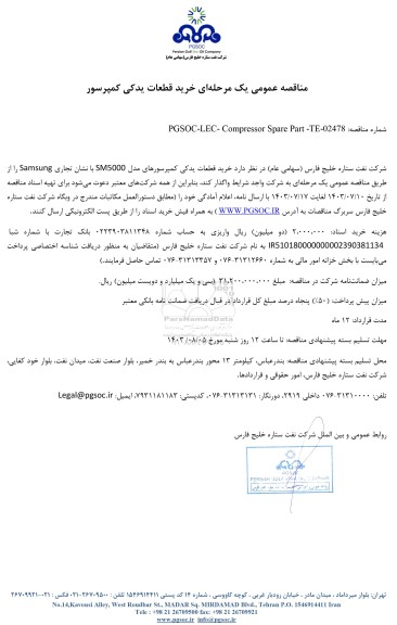 مناقصه عمومی خرید قطعات یدکی کمپرسور