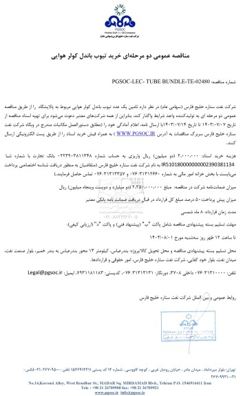 مناقصه عمومی خرید تیوب باندل کولر هوایی