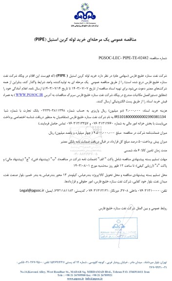 مناقصه عمومی خرید لوله کربن استیل (PIPE)