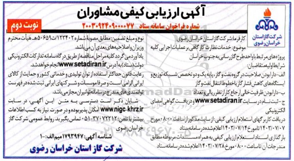 آگهی ارزیابی کیفی مشاوران خدمات نظارت کارگاهی بر عملیات اجرایی ... نوبت دوم