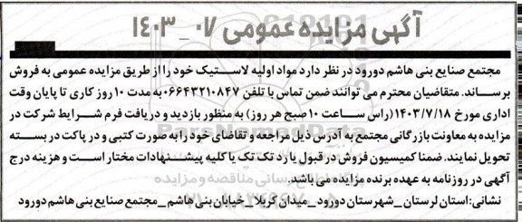 مزایده عمومی فروش مواد اولیه لاستیک 