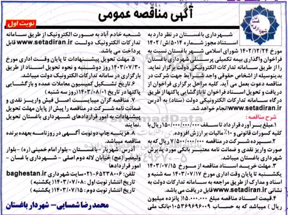 مناقصه عمومی واگذاری بیمه تکمیلی پرسنلی شهرداری 