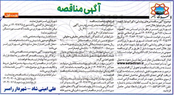 مناقصه تیرهای روشنایی دکوراتیو بلوار ...