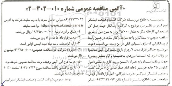 مناقصه به کارگیری پیمانکار جهت حمل گل استحصالی کارخانه شکر به مقدار 45.000 تن