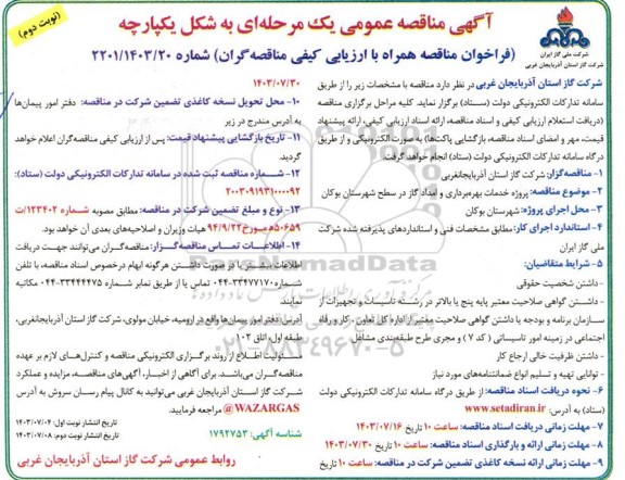 مناقصه پروژه خدمات بهره برداری و امداد گاز... نوبت دوم