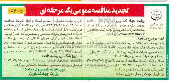 مناقصه واگذاری خدمات، نظافت و بهداشت و جایگاه دام و مراقبت...تجدید 