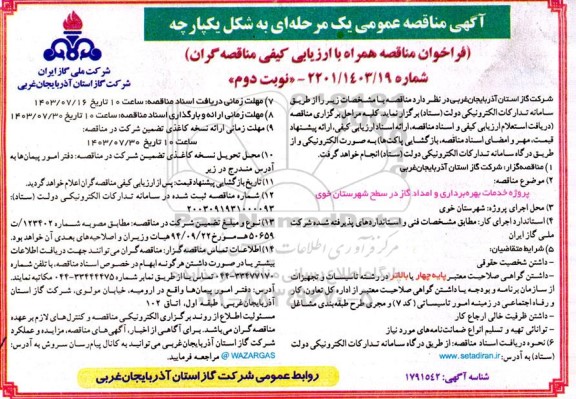 مناقصه پروژه خدمات بهره برداری و امداد گاز...- نوبت دوم 