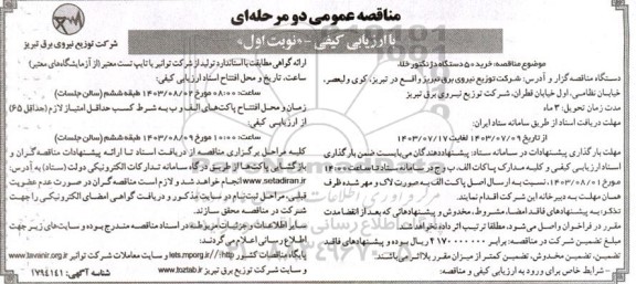 مناقصه خرید 50 دستگاه دژنگتور خلاء