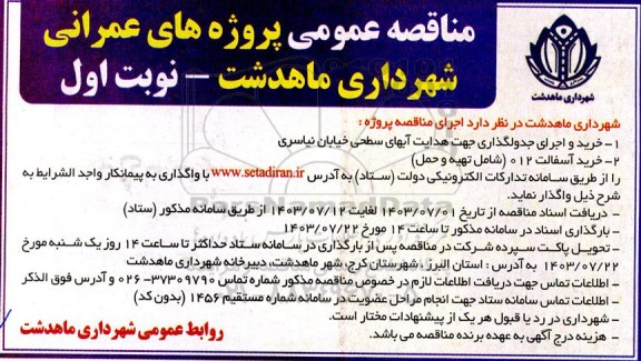 مناقصه خرید و اجرای جدولگذاری جهت هدایت آبهای سطحی و ... 