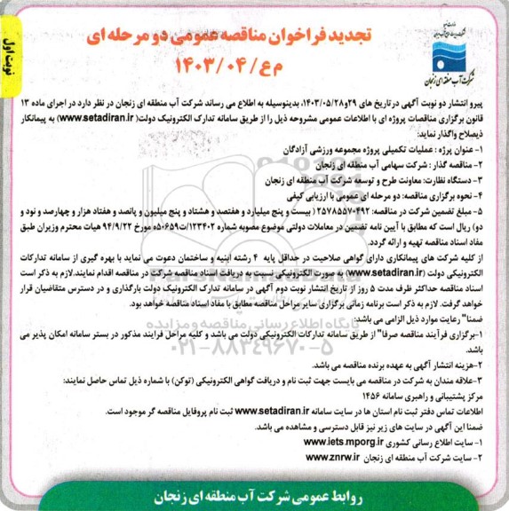 تجدید مناقصه عمومی عملیات تکمیلی پروژه مجموعه ورزشی آزادگان