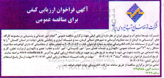 فراخوان ارزیابی کیفی مناقصه انجام امور خدماتی و پشتیبانی....