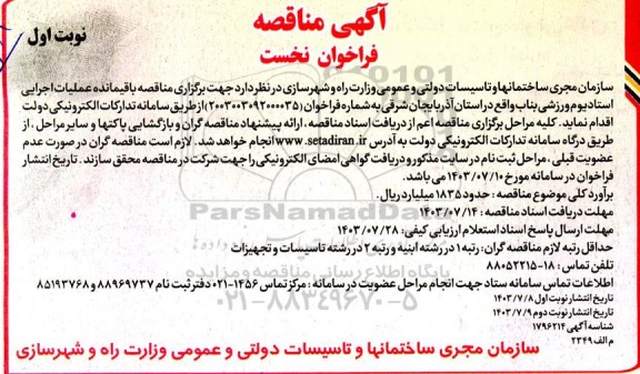 مناقصه عملیات اجرایی استادیوم ورزشی