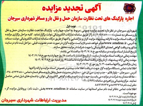 تجدید مزایده اجاره پارکینگ های تحت نظارت سازمان ...