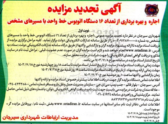 تجدید مزایده اجاره بهره برداری از تعداد 16 دستگاه اتوبوس خط واحد با مسیرهای مشخص