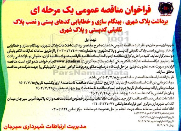 مناقصه برداشت اطلاعات پلاک شهری، بهنگام سازی و خطایابی کدهای پستی و نصب پلاک تلفیقی کد پستی و پلاک شهری 