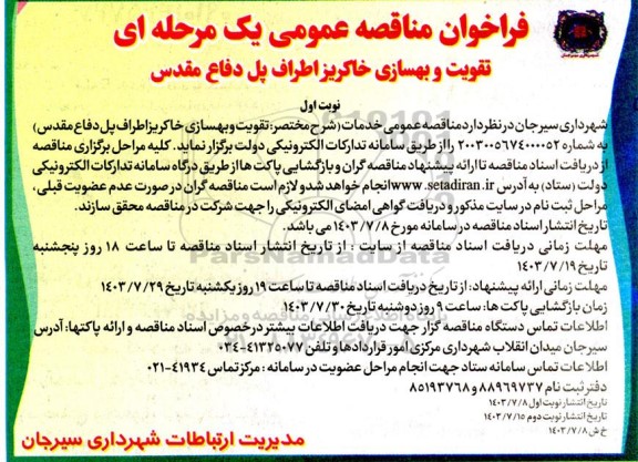 مناقصه تقویت و بهسازی خاکریز اطراف پل دفاع مقدس