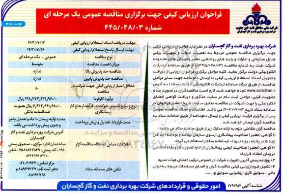 فراخوان ارزیابی کیفی مناقصه تعمیرات ادوات و تجهیزات برقی منازل سازمانی و ادارات و پایه های روشنایی معابر...- نوبت دوم