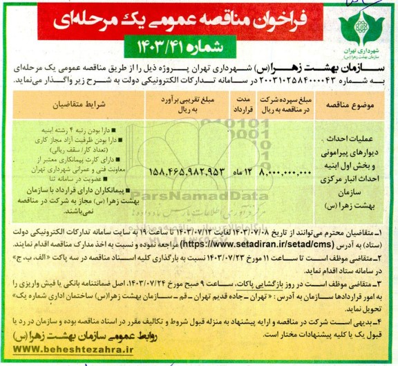 فراخوان مناقصه عملیات احداث دیوارهای پیرامونی و بخش اول ابنیه احداث